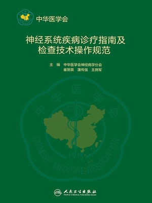 神经系统疾病诊疗指南