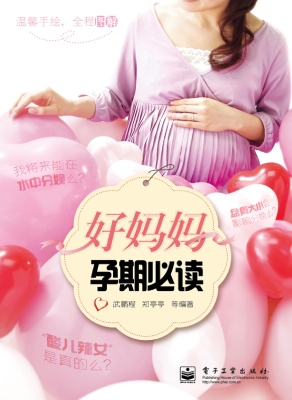 好妈妈孕期必读