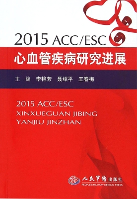 2015ACC/ESC心血管疾