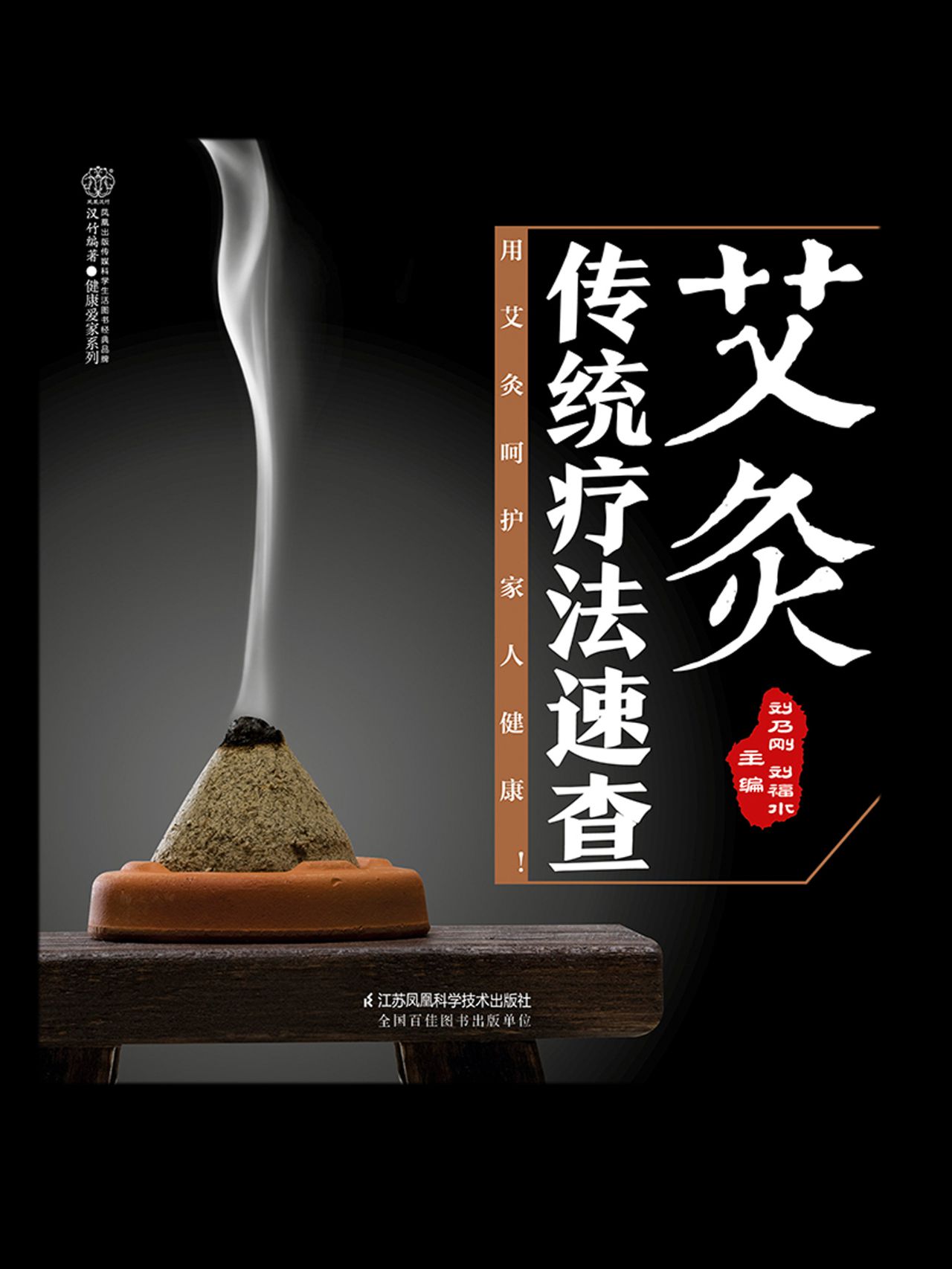 艾灸传统疗法速查