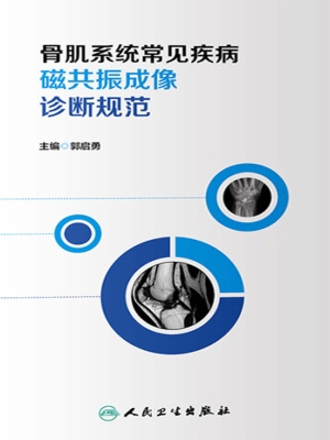 骨肌系统常见疾病磁共