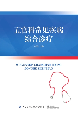 五官科常见疾病综合诊