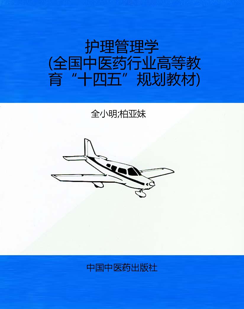 护理管理学（全国中医药
