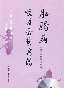 肛肠病吸注套扎疗法