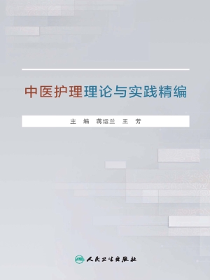 中医护理理论与实践精