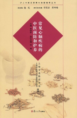 常见心脑疾病的中医预