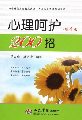 心理呵护200招