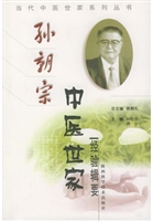 孙朝宗中医世家经验辑
