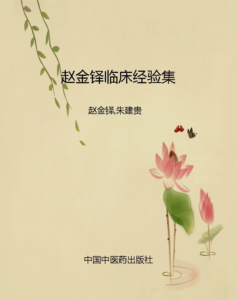 赵金铎临床经验集