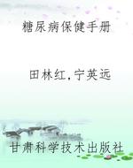 糖尿病保健手册
