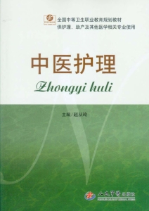 中医护理