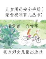 儿童用药安全手册（蒙台