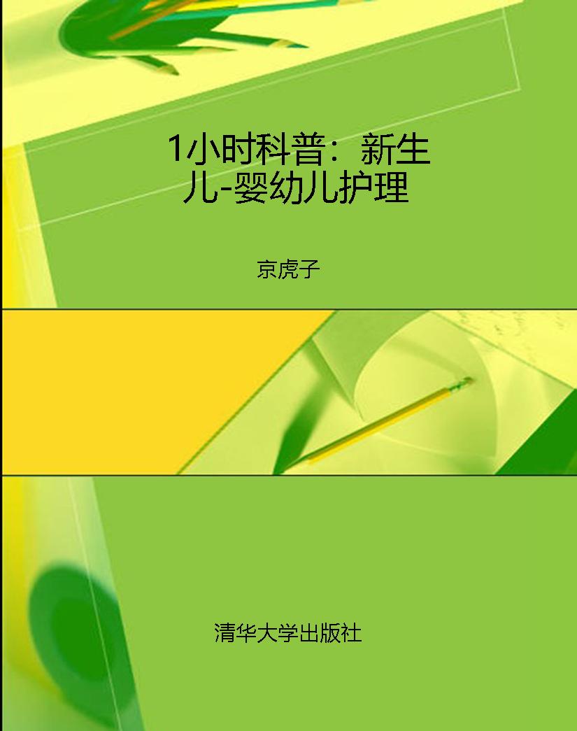 1小时科普：新生儿-婴幼