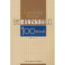劳动能力鉴定标准应用