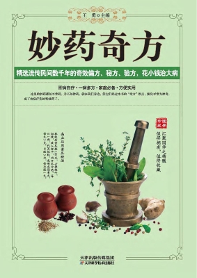 妙药奇方