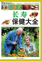 长寿保健大全