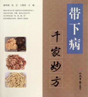 带下病千家妙方