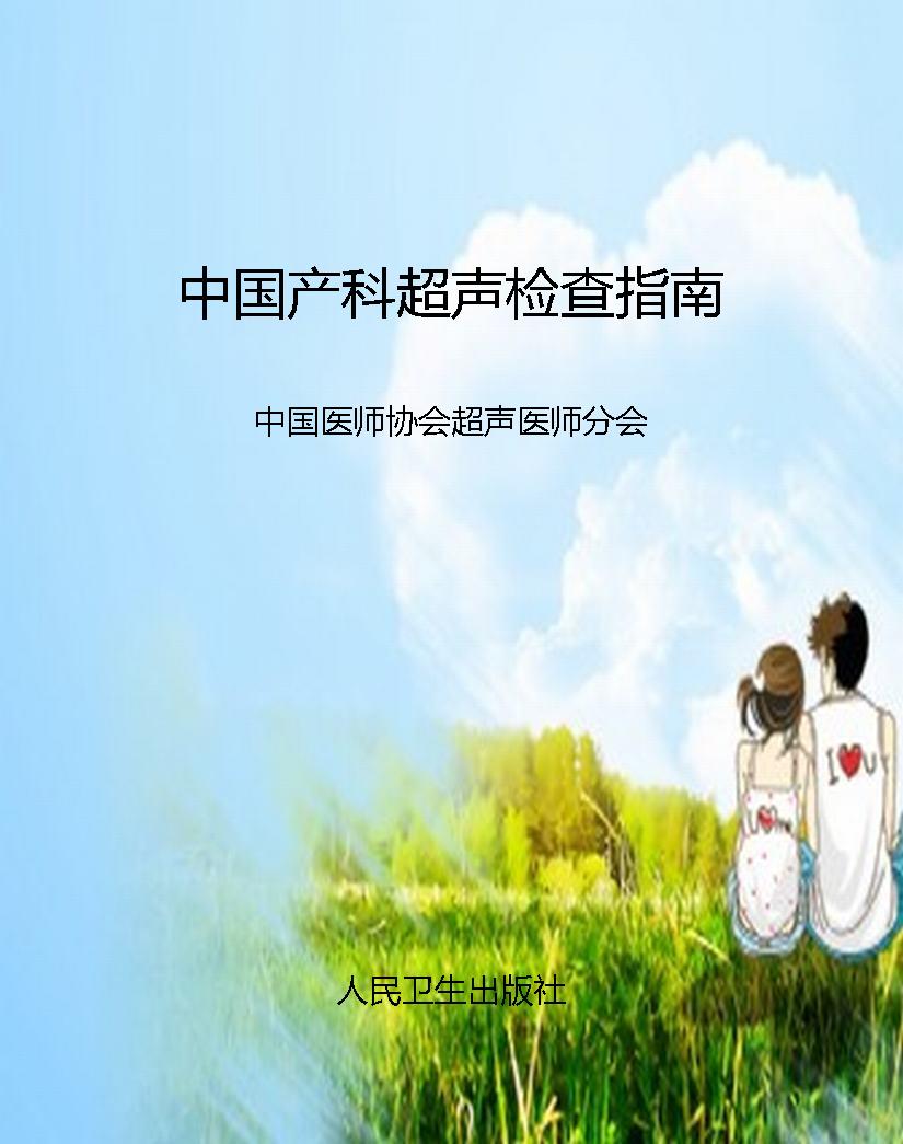 中国产科超声检查指南