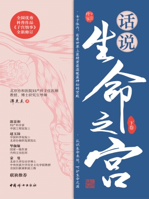 话说生命之宫（下卷）