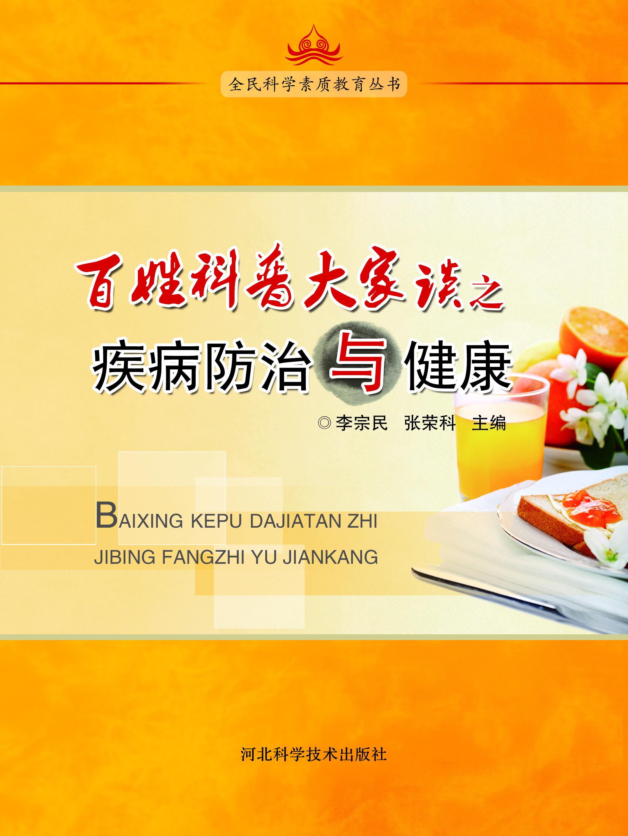 百姓科普大家谈之疾病