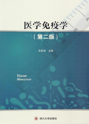 医学免疫学