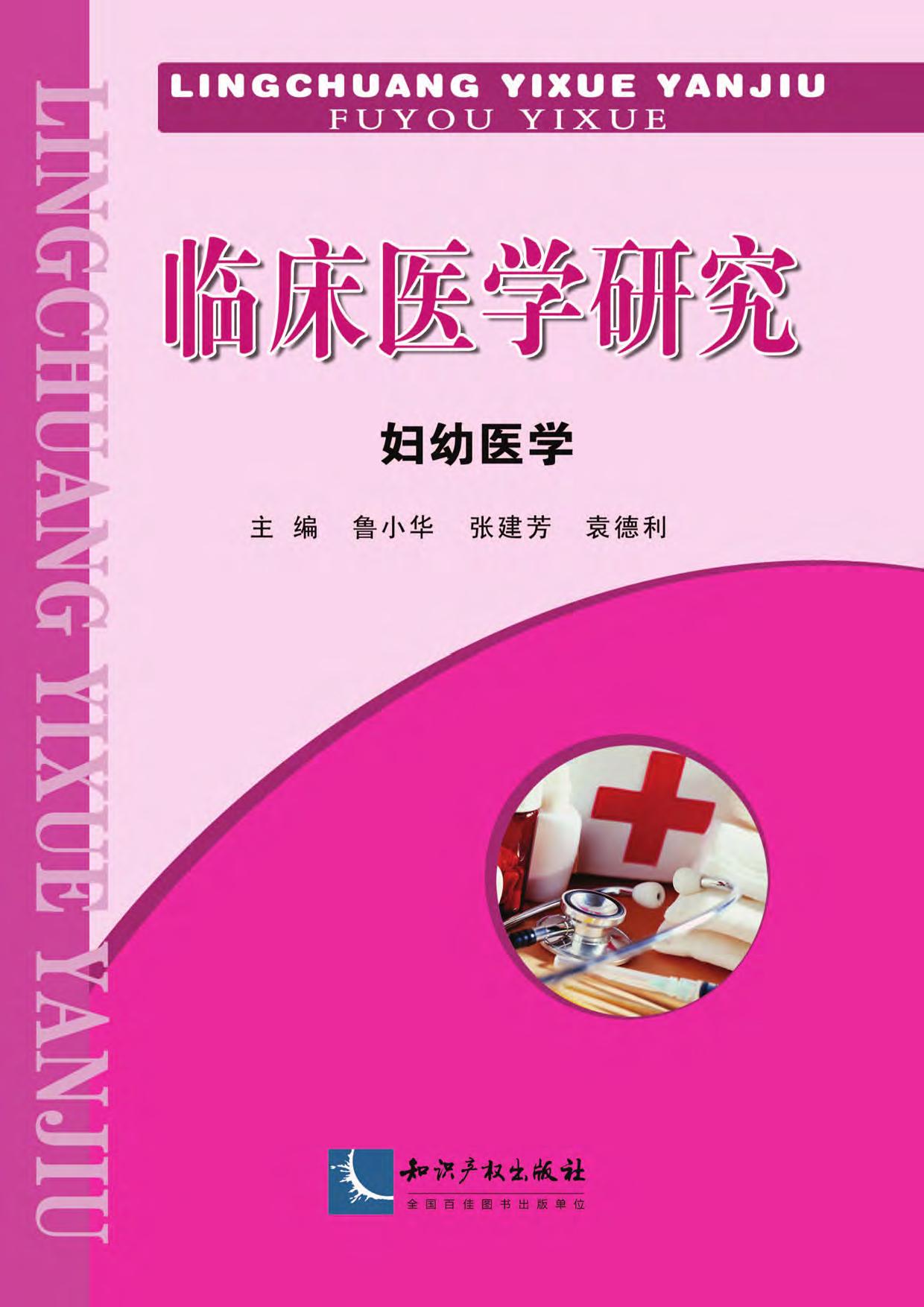 临床医学研究——妇幼
