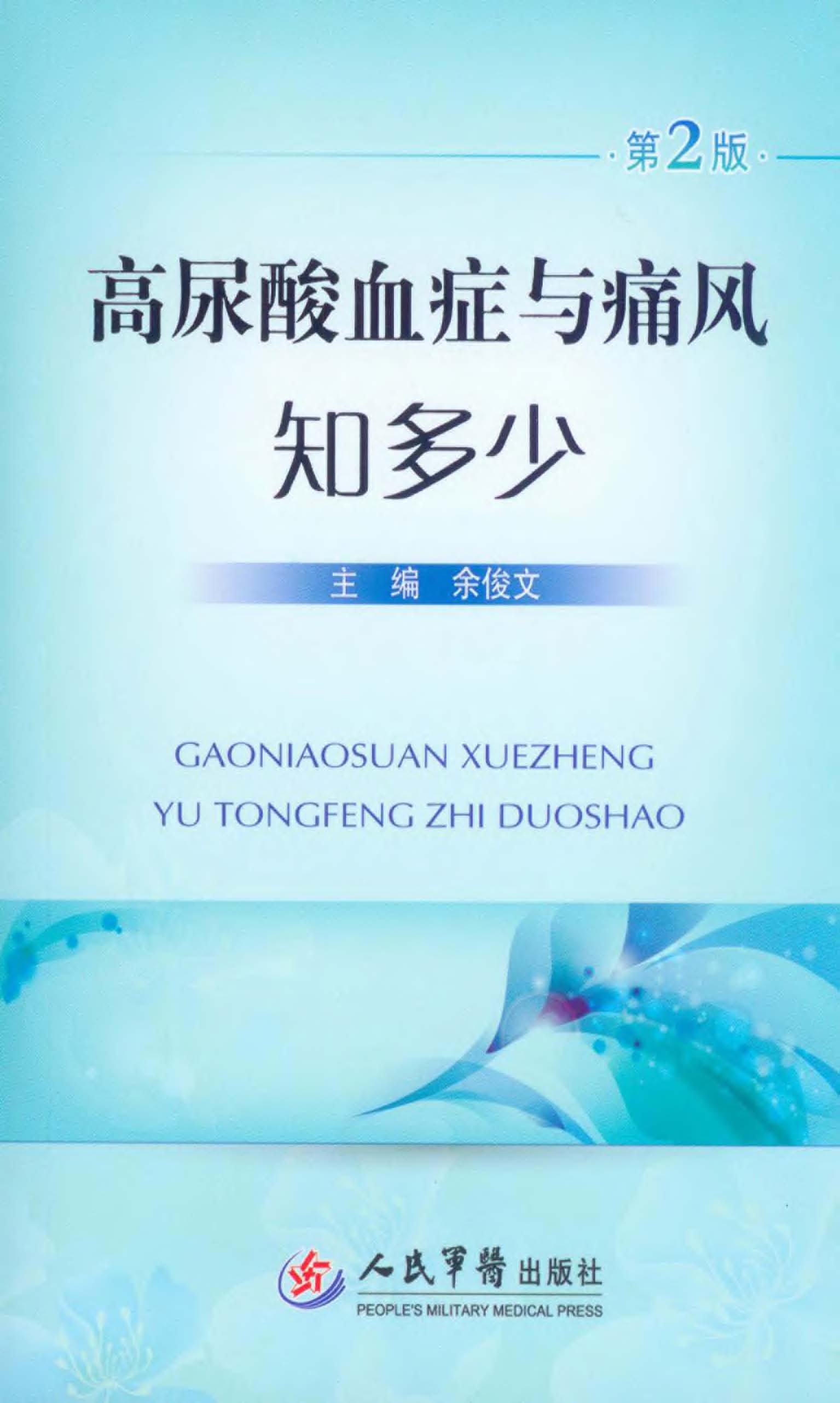 高尿酸血症与痛风知多