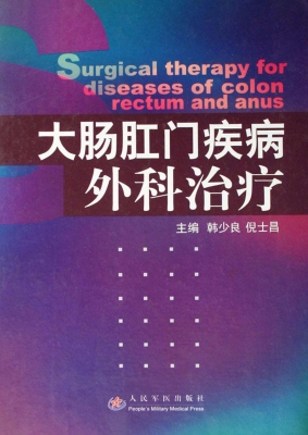 大肠肛门疾病外科治疗