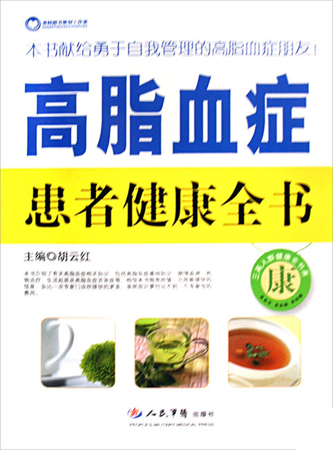 高脂血症患者健康全书