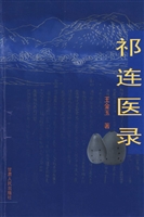 祁连医录