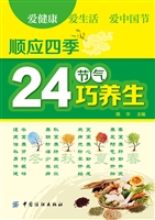 顺应四季24节气巧养生