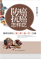 防癌抗癌怎样吃