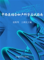中西医结合妇产科学应