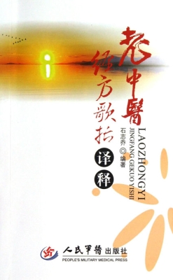 老中医经方歌括译释