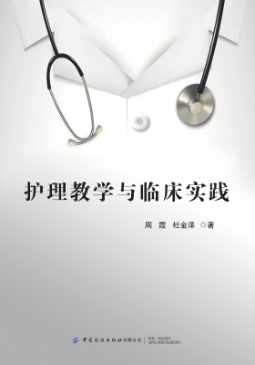 护理教学与临床实践