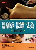 图解刮痧 拔罐 艾灸祛