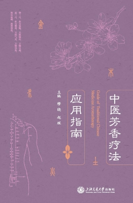 中医芳香疗法应用指南