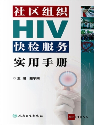社区组织HIV快检服务
