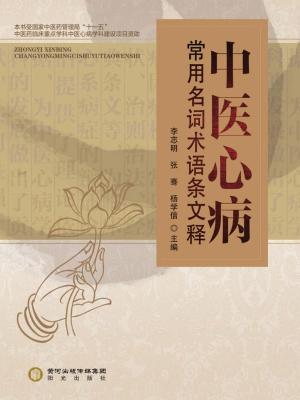中医心病常用名词术语