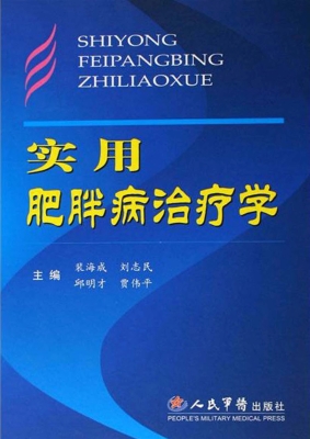 实用肥胖病治疗学