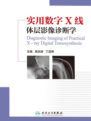 实用数字X线体层影像