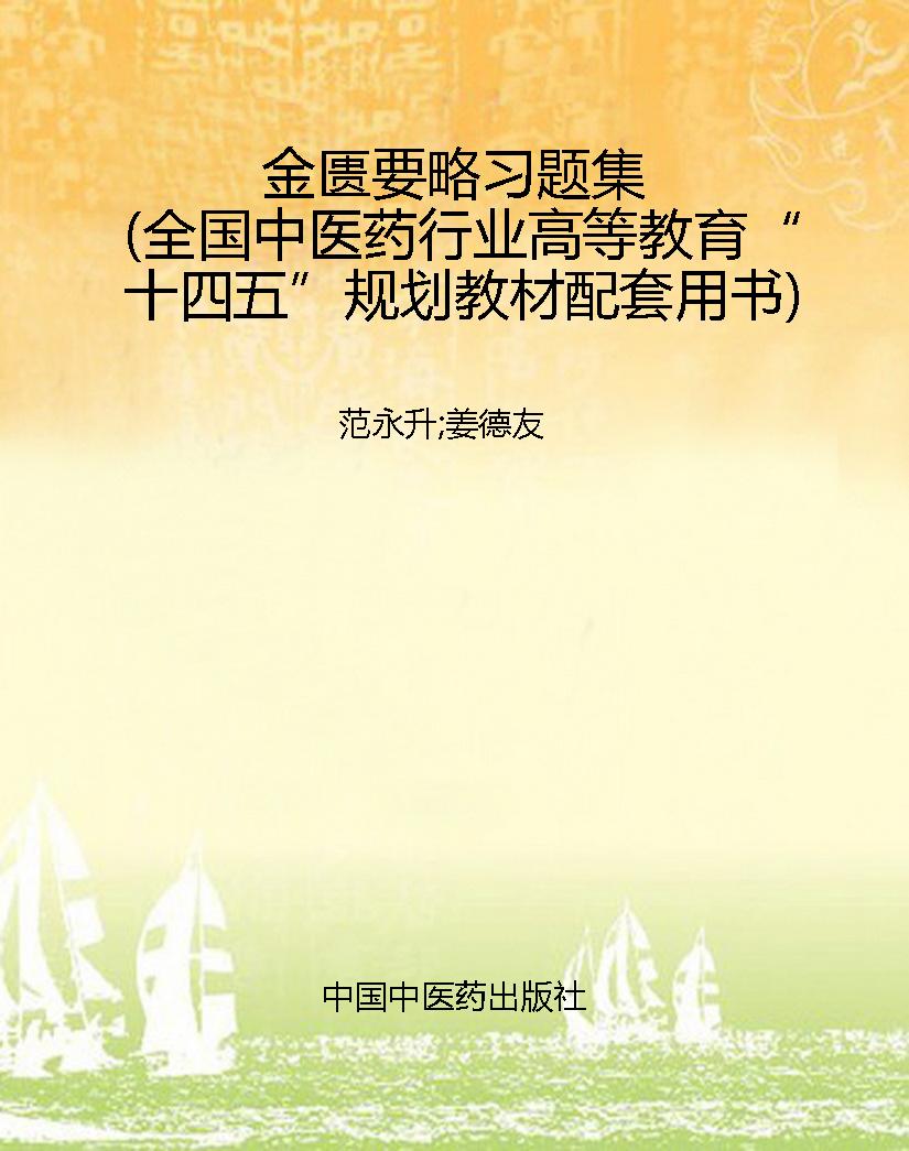 金匮要略习题集（全国中
