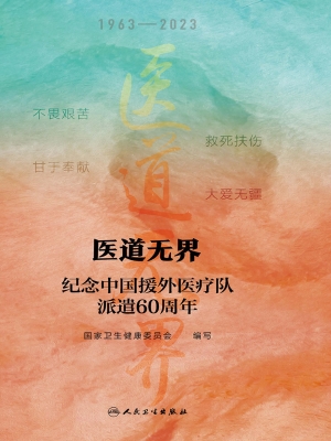 医道无界——纪念中国