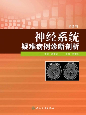 神经系统疑难病例诊断