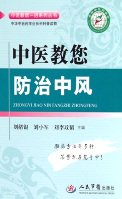 中医教您防治中风