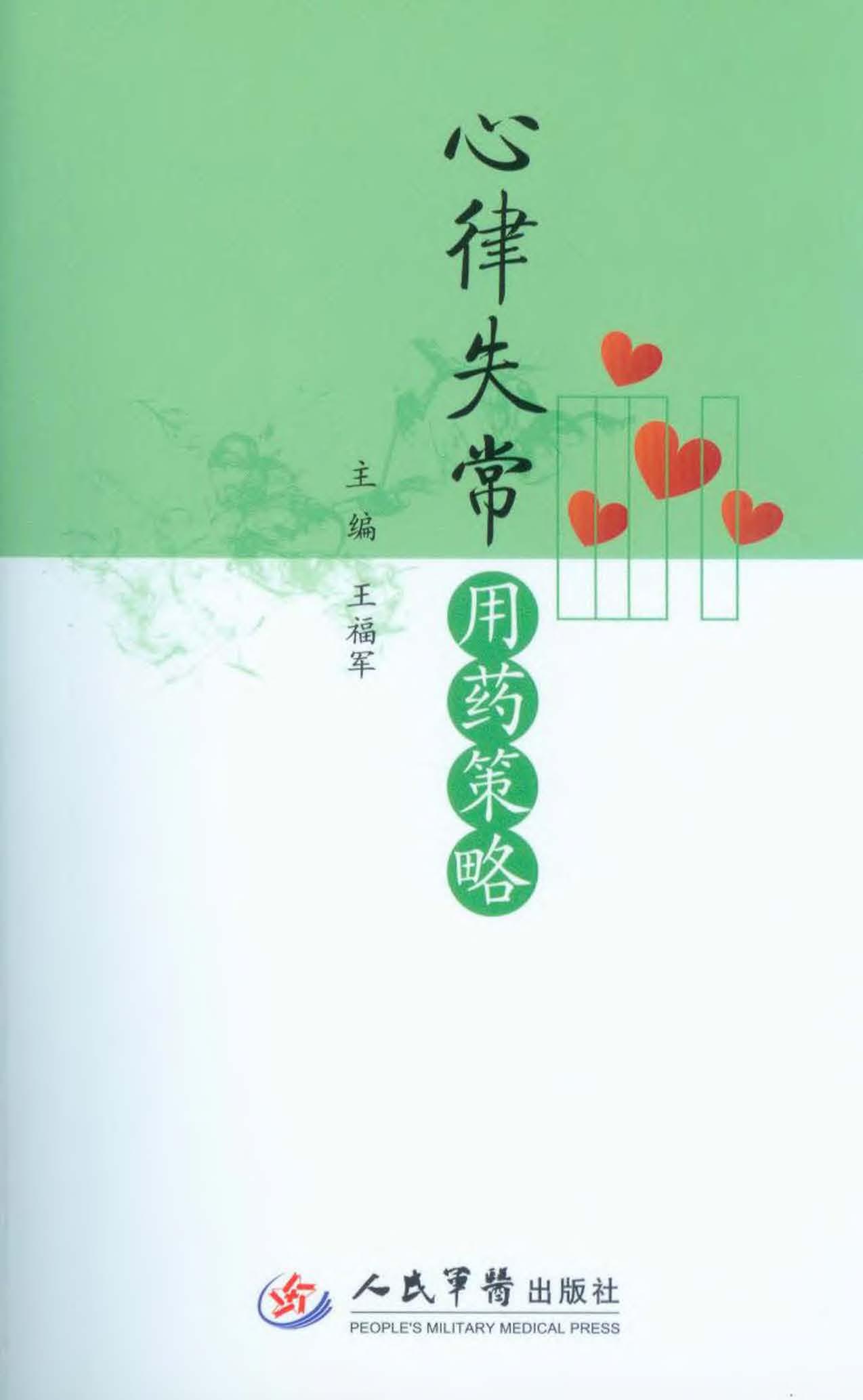 心律失常用药策略