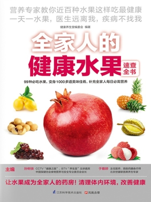 全家人的健康水果速查