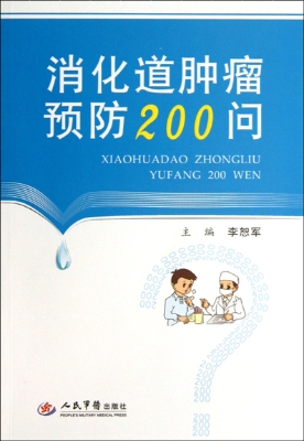 消化道肿瘤预防200问