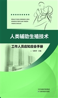 人类辅助生殖技术工作