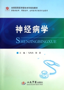 神经病学
